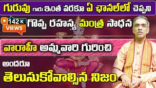 Mysterious Mantra Sadhana || ఎవరూ ఎక్కడా చెప్పని రహస్య మంత్ర సాధన || Vaddiparti Padmakar Garu