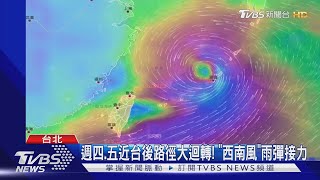 卡努路徑往西移! 暴風圈南擴 最快午後發陸警｜TVBS新聞 @TVBSNEWS01