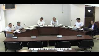 R1.9.11 小郡市議会 総務文教常任委員会中継（2/2）