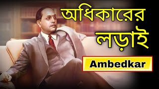 Ambedkar Biography In bengali | life story | Father of Indian Constitution | study Time bangla