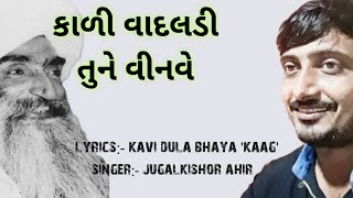 કાળી વાદલડી તુને વીનવે | kali vadaldi | કવિ કાગ | kavi kaag | જુગલકિશોર આહીર with lyrics