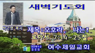 여수제일교회새벽기도회 2023년11월30일 설교:박근영 목사