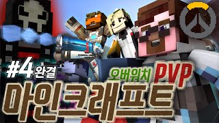 양띵 [이번판 이기면 24시간 방송을 취소해주지! 마인크래프트 '마크판 오버워치 PvP' 4편 *완결* / 투다이스 제작] 마인크래프트