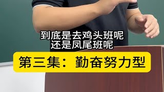 中考报考鸡头凤尾怎么选？第三集：勤奋努力型孩子怎么选