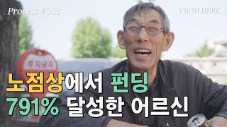 #063 전주한옥마을 노점에서 791% 펀딩 달성한 솟대 깎는 김종오 장인