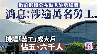 輸入外勞︱消息：涉逾萬名勞工 機場「苦工」佔五、六千人｜星島頭條新聞｜外勞｜機場｜苦工｜建造業｜運輸業｜民航界