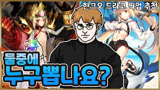 【페그오】 그냥 둘 다 뽑죠?? 【드라코 픽업 추천】