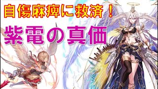 【幻獣契約クリプトラクト】自傷麻痺に救済！紫電キャラいろいろ試してみた^^