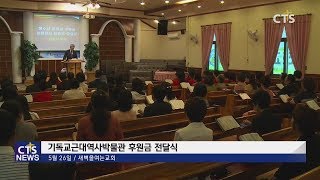 기독교근대역사박물관 후원금 전달식 l CTS뉴스, 기독교뉴스, 교계뉴스