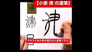 小篆 律 の運筆 #Shorts  #篆書 #書道 #小篆 #篆刻