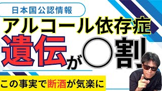 【断酒/禁酒】アル中に朗報。その原因は「あなた」ではなかった？断酒と遺伝に関する驚きの情報がここに。