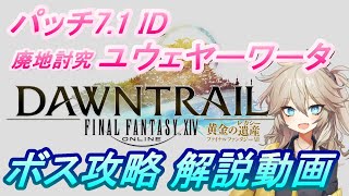 【FF14】廃地討究 ユウェヤーワータ ボス音声解説【攻略動画】