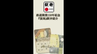 Japan Railway 15th.Aniv EKIBEN『Reprints Shiumai-Bento』【Yokohama Stn.Kiyoken】 #shorts