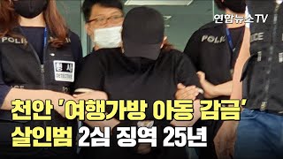 천안 '여행가방 아동 감금' 살인범 2심 징역 25년…형량 늘어 / 연합뉴스TV (YonhapnewsTV)