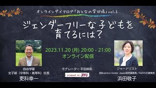 ジェンダーフリーな子どもを育てるには？～オンラインダイアログ「おとなの学び場」第5回