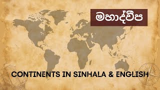 මහාද්වීප - Continents in Sinhala \u0026 English