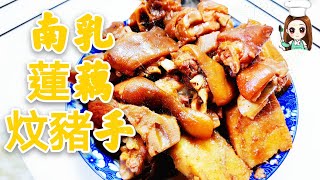 南乳蓮藕炆豬手@愛煮家 (109） 豬手含有豐富嘅蛋白質骨膠原， 蓮藕配搭南乳醬汁非常好味，就嚟過年啦，整返一道蓮藕炆豬手🍲🥘，祝大家橫財就手，好味又好意頭！👍👍👍