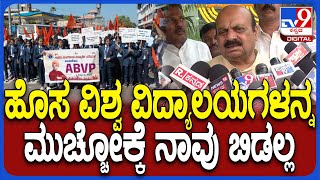 Bommai on VV protest: ಹೊಸ ವಿವಿಗಳನ್ನ ಮುಚ್ಚಲು ಹೊರಟ ಸರ್ಕಾರಕ್ಕೆ ಸಂಸದ  ಬೊಮ್ಮಾಯಿ ತರಾಟೆ | #TV9D