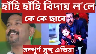 সম্পূৰ্ণ সুস্থ kk ছাৰ //হাঁহি হাঁহি বিদায় ল’লে kk ছাৰে //Assamese News