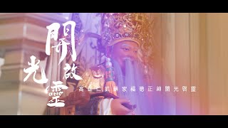 【微電影🎬 | 高雄仁武蘇家福德正神開光啟靈 | 入火安座】