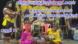 சம்பூரண அரிச்சந்திரா (பகுதி12) வேட்டைக்குச் செல்லும் அரிச்சந்திரன்/விஸ்வாமித்திரர்