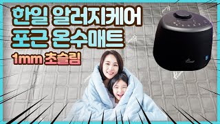 겨울 필수 난방가전 온수매트 한일 알러지케어 포근 온수매트 PWM-2000DB