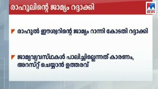 രാഹുല്‍ ഈശ്വറിന്റെ ജാമ്യം റദ്ദാക്കി; അറസ്റ്റ് ചെയ്യാൻ കോടതി ഉത്തരവ് | Rahul Eeswar|