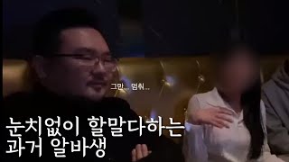 전직 자영업자와, 전직 알바생 (feat. 이제는 말할수 있다)