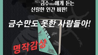 아, 금수만도 못한 사람들아! 금수회의록 - 안국선. 명작감상. 전문 \u0026 해설