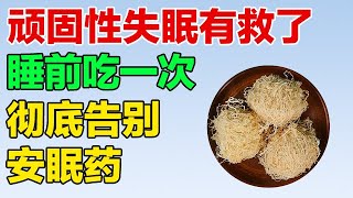 顽固性失眠有救了！老中医现场分享一个经验方，从此让你告别失眠【养生有道】