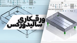 آیا واقعاً می توانید قطعات پیچیده ورق فلزی را در سالیدورکس در سال 2024 ایجاد کنید؟