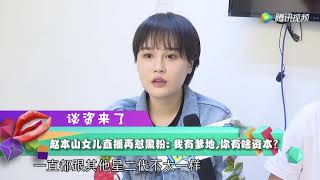 正片：郑爽原声小奶音出演新戏 赵本山女儿直播再怼网友 所谓娱乐 腾讯视频