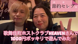 節約セレブ　歌舞伎町ホストクラブHEAVENさんで1000円ポッキリで遊んでみた