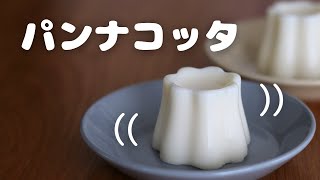 【パンナコッタ】晩ご飯何がいい？「パンナコッタ」って言って怒られてました。それくらいおいしい･･･｡