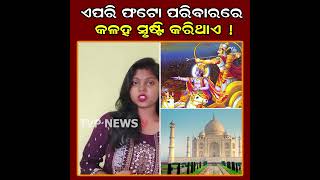 ଏହି ୩ ଫୋଟ ଘରେ ଲଗାଇଲେ ଦେଇଥାଏ ବହୁତ ଅଶୁଭ ସଂକେତ! Photos l Spirituality l Spiritual | Tvpnews9