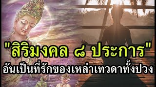 เทวดาตามรักษา สิริมงคล8ประการ ทำตามนี้ย่อมเป็นที่รักของเทวดา ความเชื่อคนโบราณ เสริมดวงมงคลโชคลาภแก่ต