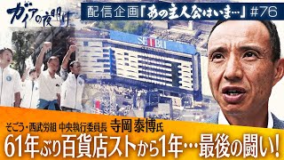 そごう・西武ストから1年　今だから明かせる秘話…そして立ち向かう“最後の闘い”【ガイアの夜明け『あの主人公はいま』＃76】