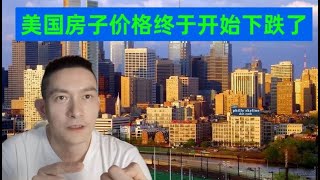 2022年下半年美国房子价格终于开始跌了？