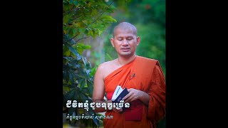 ជីវិតខ្ញុំជួបទុក្ខច្រើន | Sam Sophanna