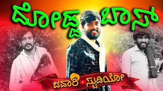 ದೊಡ್ಡ ಬಾಸ್ Kannada | Bigg Boss Contestant Hanumantha | JAWARI STUDIO | Jawari Mandi Team | BBK11