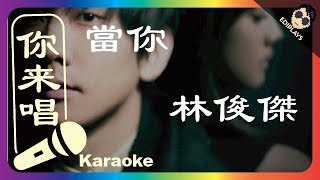 (你来唱) 當你 林俊傑 伴奏／伴唱 Karaoke 4K video