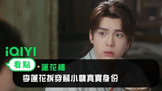 《蓮花樓》EP15看點：李蓮花拆穿蘇小慵真實身份 | 愛奇藝