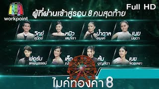 ไมค์ทองคำ 8 | 7 ธ.ค. 62 Full HD