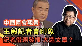 兩會觀察 - 王毅記者會印象 ：兩會苦無新聞，只能在政府工作報告搞咬文嚼字｜全國人大兩會｜中美關係｜中俄關係｜朝鮮半島問題｜外交政策｜國際關係｜美國單邊制裁｜人工智能｜大國關係｜中國外交｜中國外長