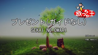 【ガイドなし】プレゼント/SEKAI NO OWARI【カラオケ】