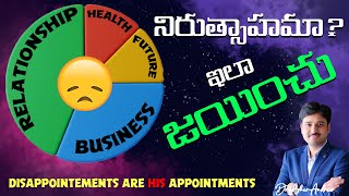 Disappointments are HIS appointments || నిరుత్సాహమా? ఇలా జయించు || Dr.Asher Andrew ||The Life Temple