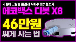 에코백스 X8 한정 특가💸 가성비 물걸레 로봇청소기 추천 직배수 문턱 등반 에코벡스 디봇 X8 프로 옴니 로청 고성능 ECOVACS DEEBOT X8 PRO OMNI