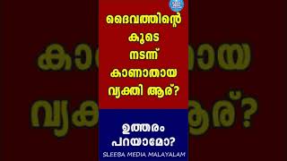 ദൈവത്തിന്റെ കൂടെ നടന്നു കാണാതായ വ്യക്തി ആര് ? General Bible Quiz in Malayalam