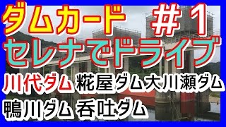 【ダムカード】　兵庫県　川代ダム　糀屋ダム　大川瀬ダム　鴨川ダム　呑吐ダム　【セレナでドライブ】＃1　川代ダム　河川法上は堰となってます。