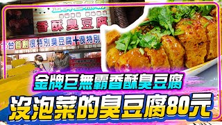 【金牌巨無霸香酥臭豆腐】沒有泡菜的炸臭豆腐要80元！ 基隆廟口夜市屌打逢甲臭豆腐！？ 就是看你台中沒有！！｜FUN！粉好玩